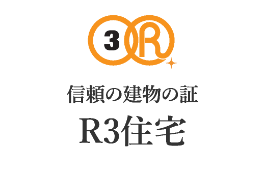 信頼の建物の証　R3住宅