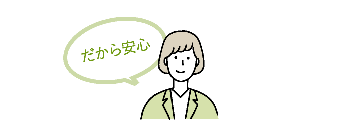 だから安心