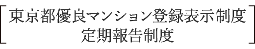 東京都優良マンション登録表示制度　定期報告制度