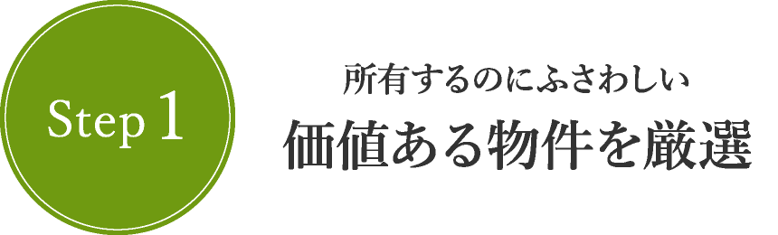 Step1　所有するのにふさわしい価値ある物件を厳選