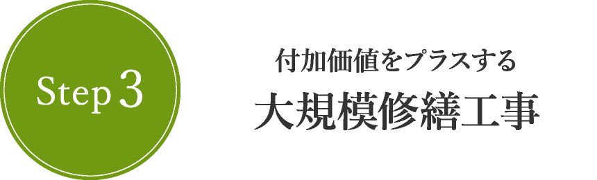 Step3　付加価値をプラスする大規模修繕工事