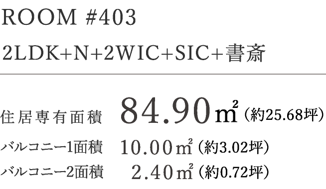 ROOM #403　2LDK+N+2WIC+SIC+書斎