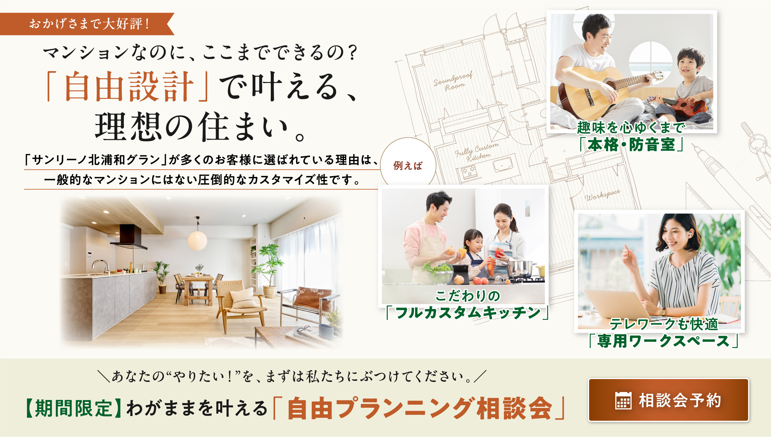 「自由設計」で叶える、理想の住まい。