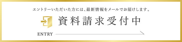 資料請求受付中　エントリーいただいた方には、最新情報をメールでお届けします。