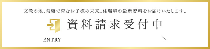 資料請求受付中　文教の地、常盤で育むお子様の未来。住環境の最新資料をお届けいたします。