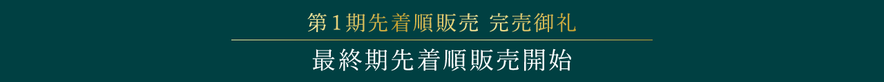第１期先着順販売 完売御礼、最終期先着順販売開始