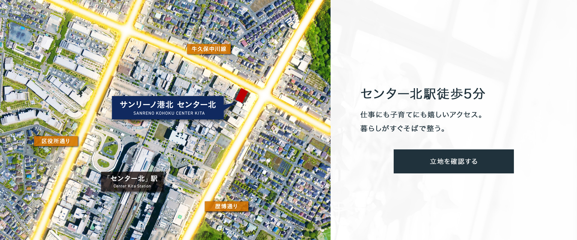 センター北駅徒歩5分。仕事にも子育てにも嬉しいアクセス。暮らしがすぐそばで整う。立地を確認する。