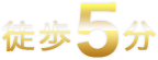 徒歩5分