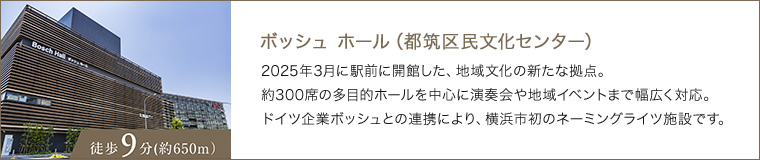 ボッシュ ホール（都筑区民文化センター）