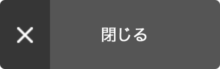 閉じる