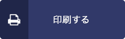 印刷する