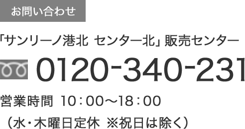 【お問い合わせ】「サンリーノ港北 センター北」販売センター　TEL：0120-340-231