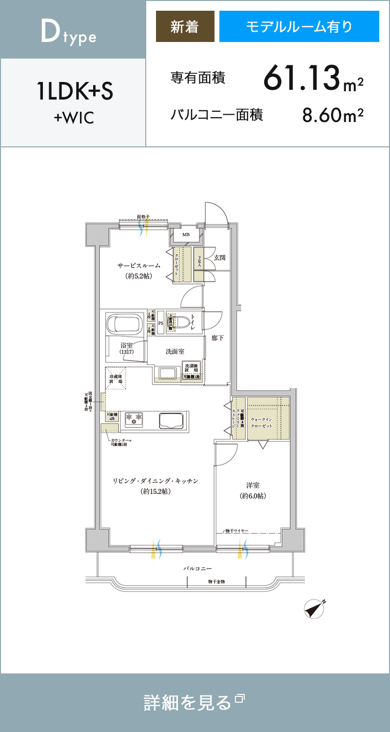 Dtype 1LDK+S+WIC 新着 モデルルーム有り 専有面積61.13m² バルコニー面積8.60m²