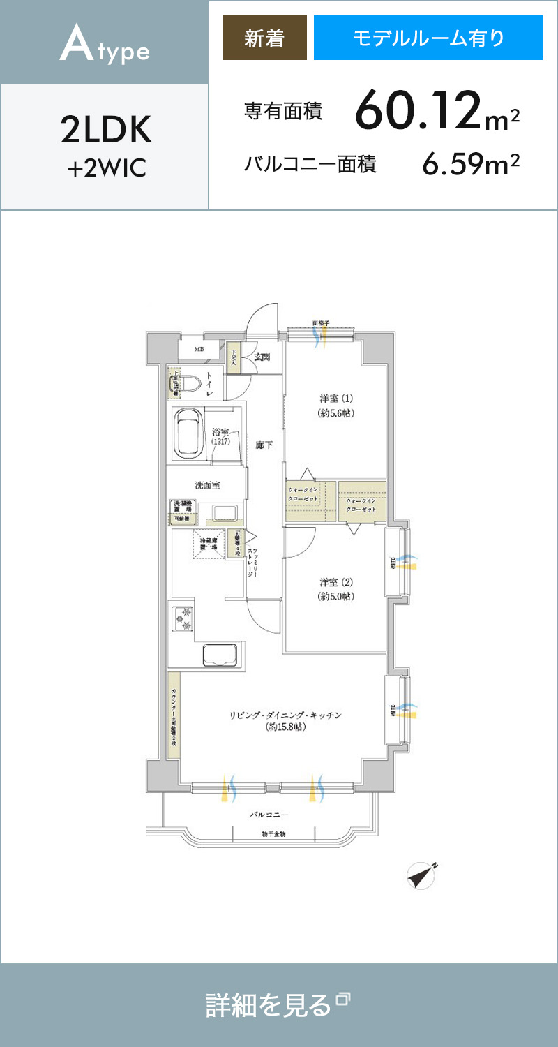 Atype 2LDK+2WIC 新着 モデルルーム有り 専有面積60.12m² バルコニー面積6.59m²