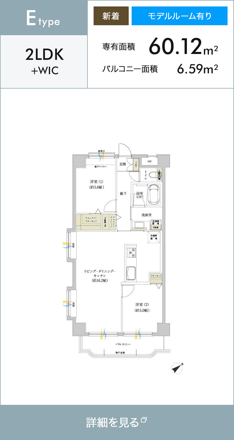 Etype 2LDK+WIC 新着 モデルルーム有り 専有面積60.12m² バルコニー面積6.59m²