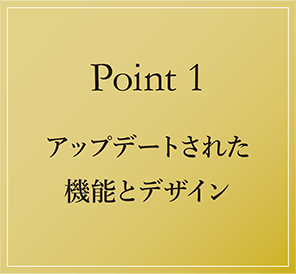 【Point1】アップデートされた機能とデザイン