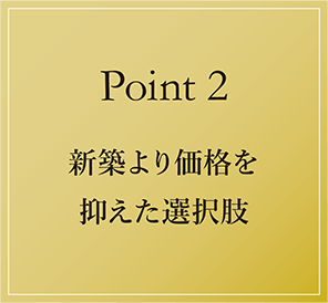 【Point2】新築より価格を抑えた選択肢