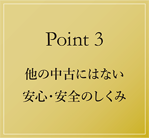 【Point3】他の中古にはない安心・安全のしくみ