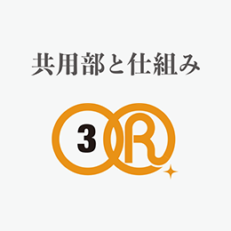 共用部と仕組み