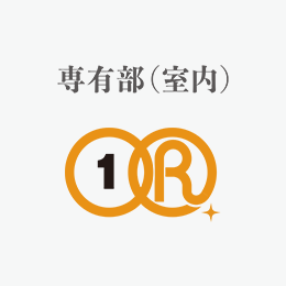 専有部（室内）