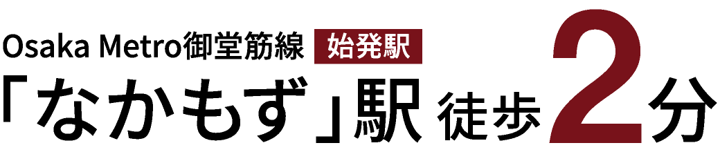 Osaka Metro御堂筋線 始発駅「なかもず」駅 徒歩2分