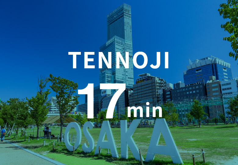 天王寺 17分