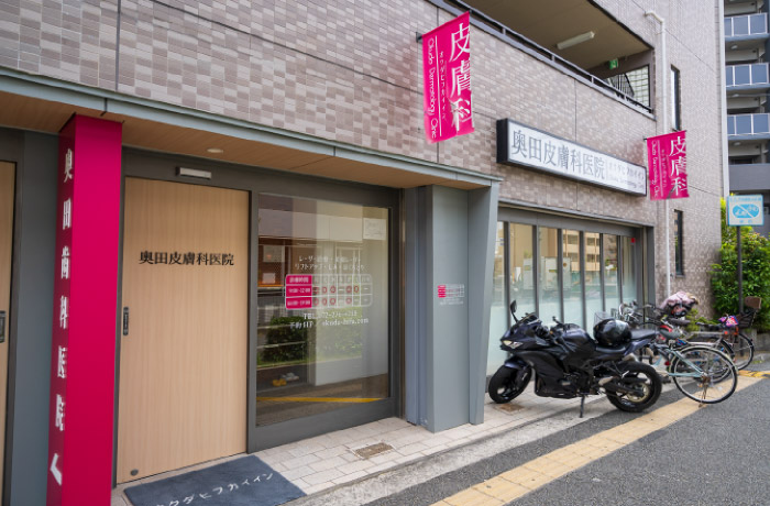 奥田皮膚科医院