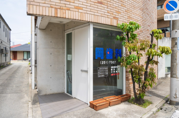 岡歯科医院