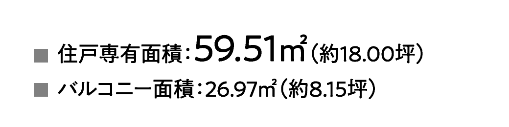 住戸専有面積：59.51㎡（約18.00坪）、バルコニー面積：26.97㎡（約8.15坪）