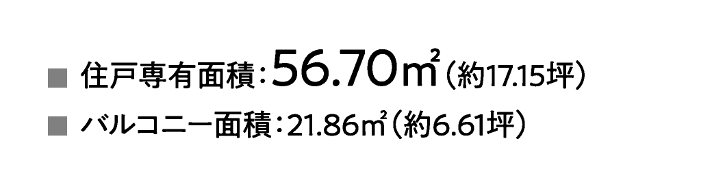 住戸専有面積：56.70㎡（約17.15坪）、バルコニー面積：21.86㎡（約6.61坪）