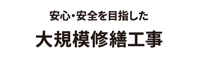 安心・安全を目指した 大規模修繕工事