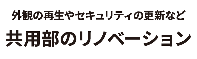外観の再生やセキュリティの更新など 共用部のリノベーション