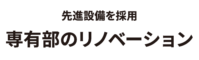 先進設備を採用 専有部のリノベーション