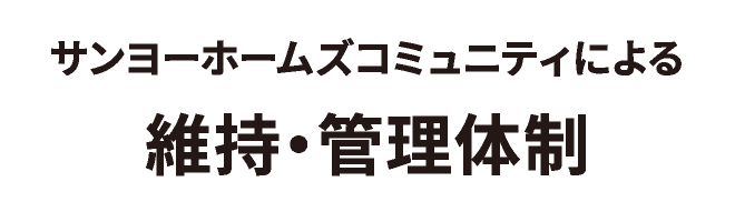 サンヨーホームズコミュニティによる 維持・管理体制