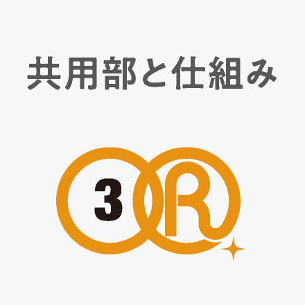 共用部と仕組み