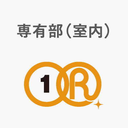 専有部(室内)
