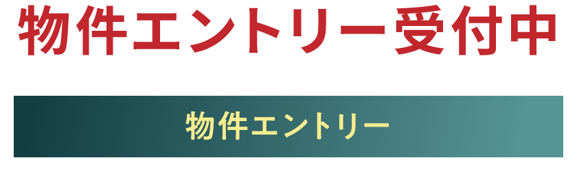 物件エントリー受付中