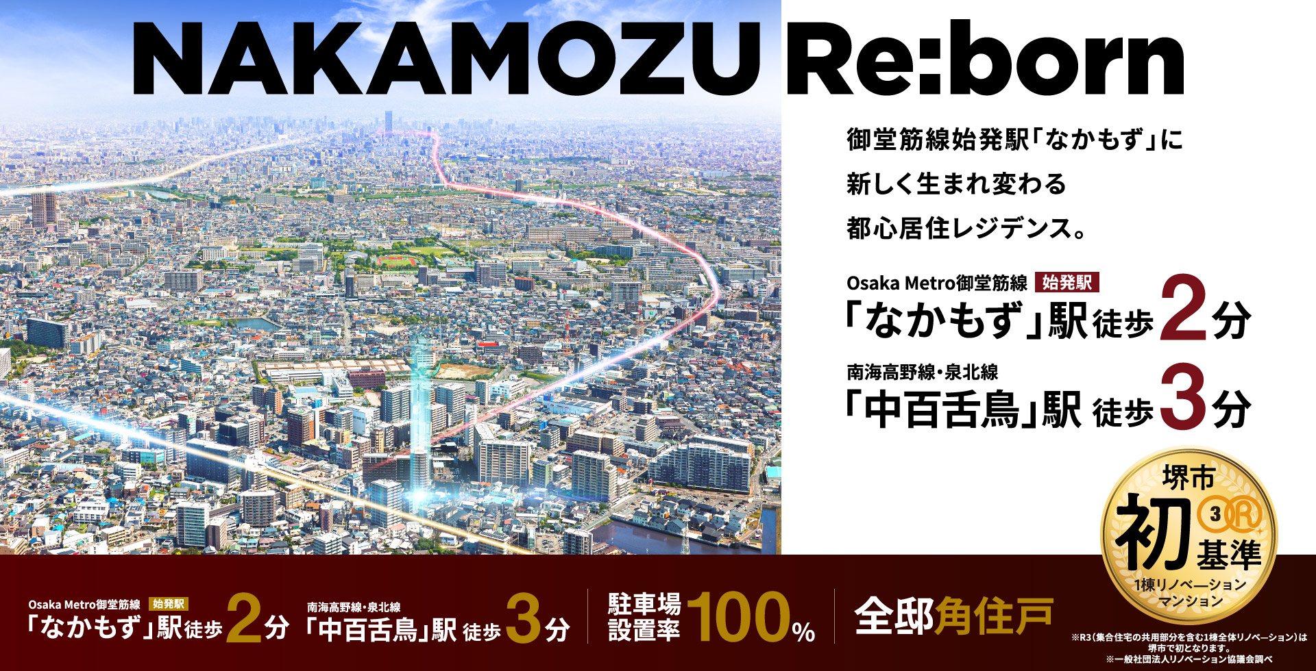 NAKAMOZU Re:born　御堂筋線始発駅「なかもず」に新しく生まれ変わる都心居住レジデンス。
