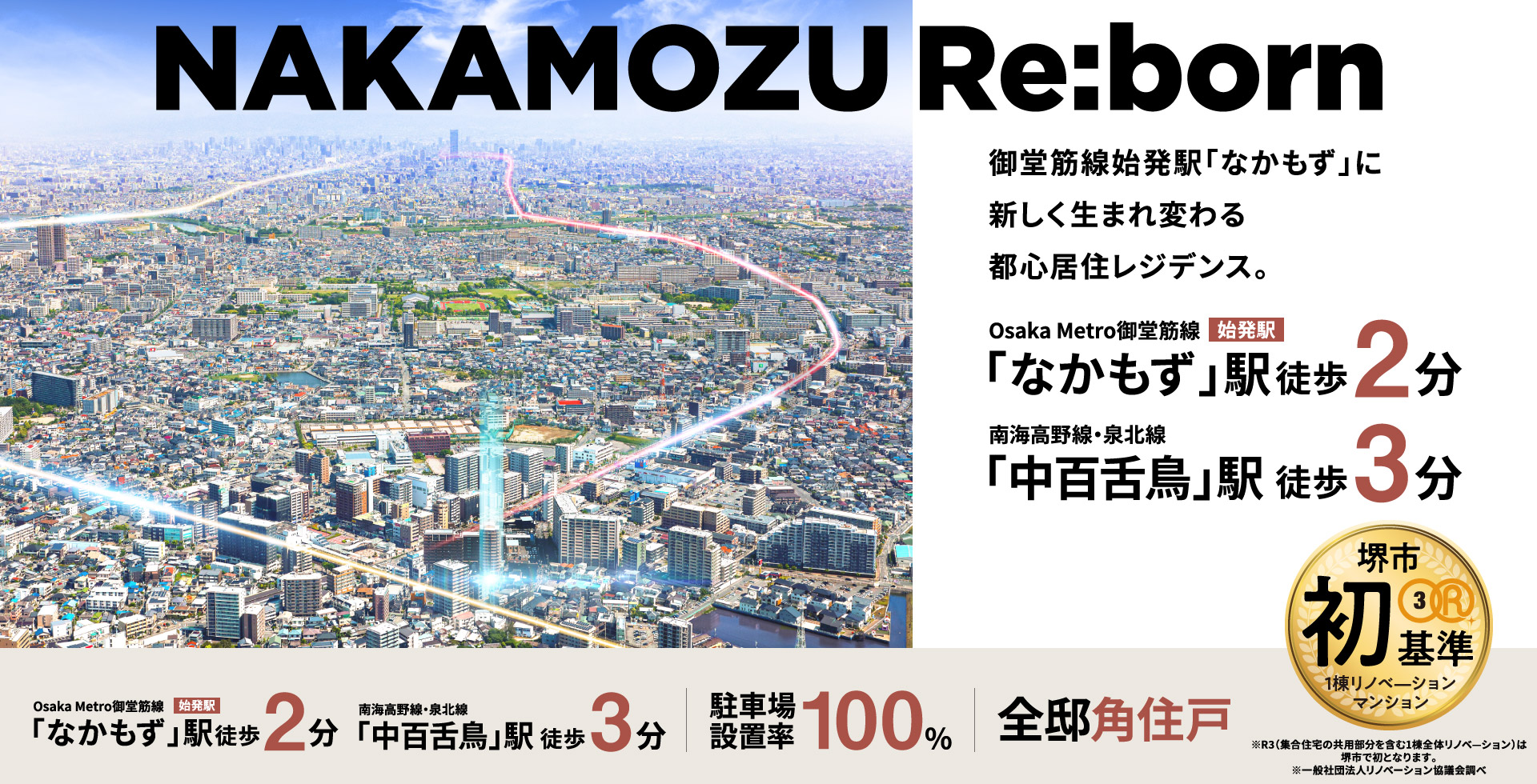 NAKAMOZU Re:born　御堂筋線始発駅「なかもず」に新しく生まれ変わる都心居住レジデンス。