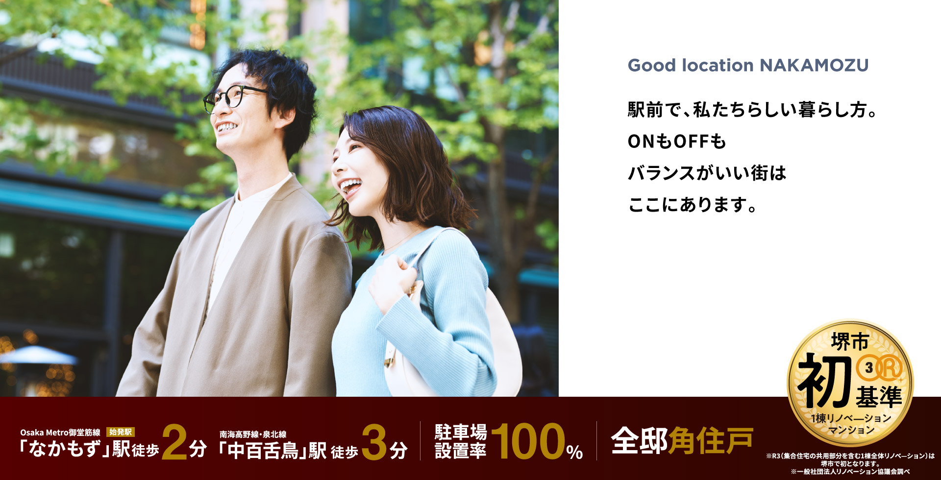 Good location NAKAMOZU　駅前で、私たちらしい暮らし方。ONもOFFもバランスがいい街はここにあります。