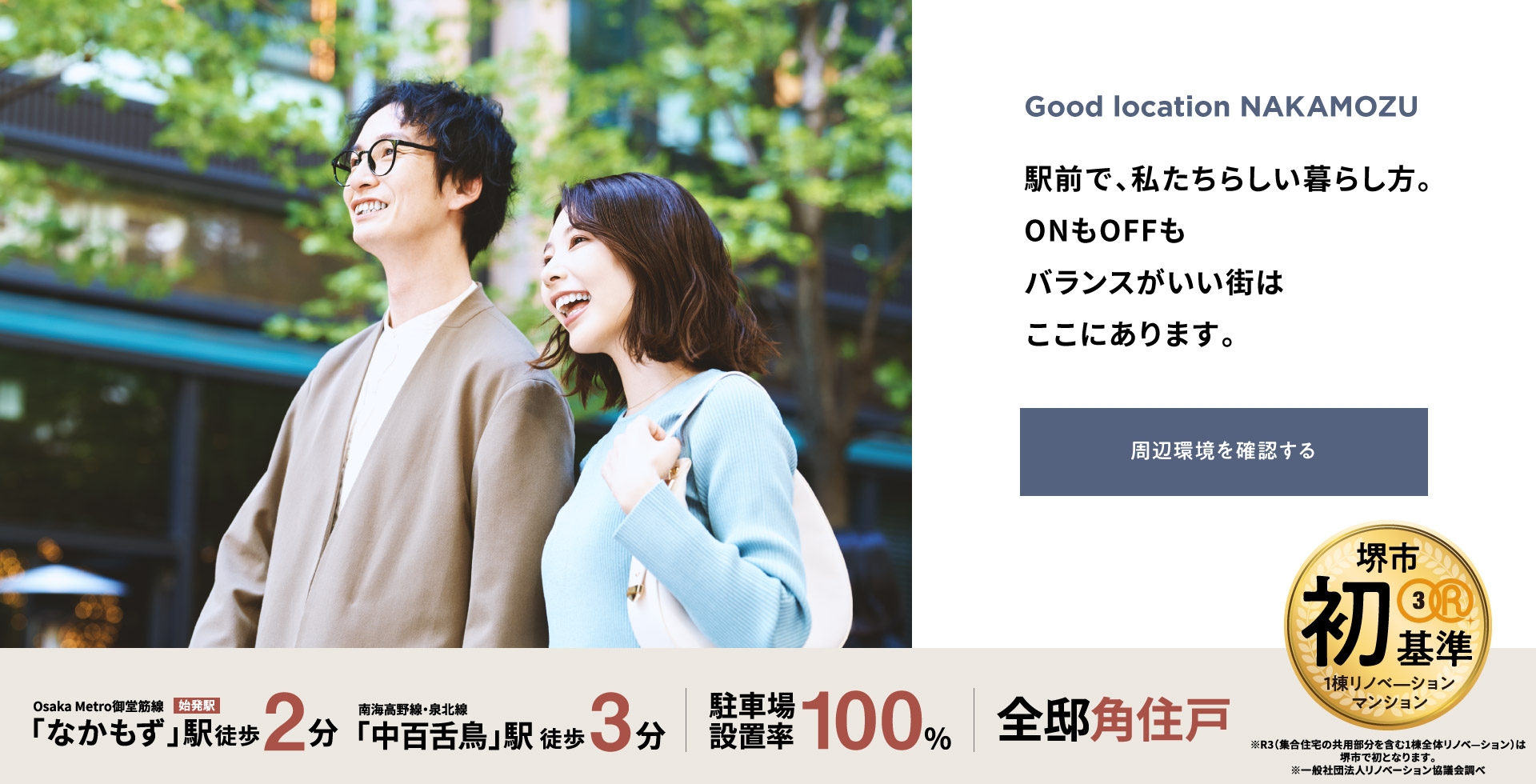 Good location NAKAMOZU　駅前で、私たちらしい暮らし方。ONもOFFもバランスがいい街はここにあります。