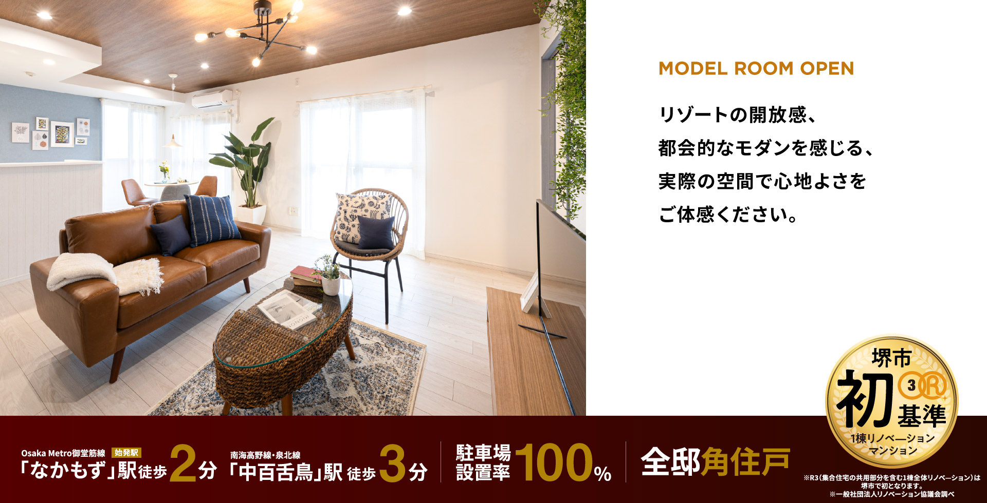 MODEL ROOM OPEN　リゾートの開放感、都会的なモダンを感じる、実際の空間で心地よさをご体感ください。