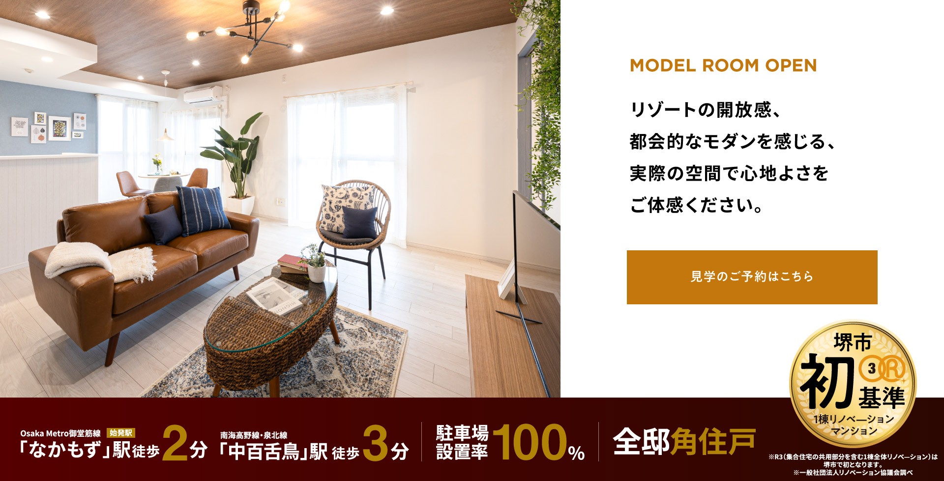MODEL ROOM OPEN　リゾートの開放感、都会的なモダンを感じる、実際の空間で心地よさをご体感ください。