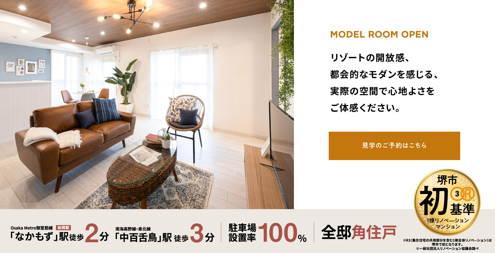 MODEL ROOM OPEN　リゾートの開放感、都会的なモダンを感じる、実際の空間で心地よさをご体感ください。