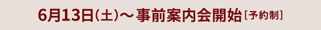 2026年6月 事前案内会開催[予約制]