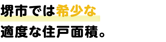 堺市では希少な適度な住戸面積。