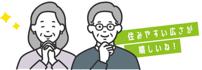 住みやすい広さが嬉しいね！