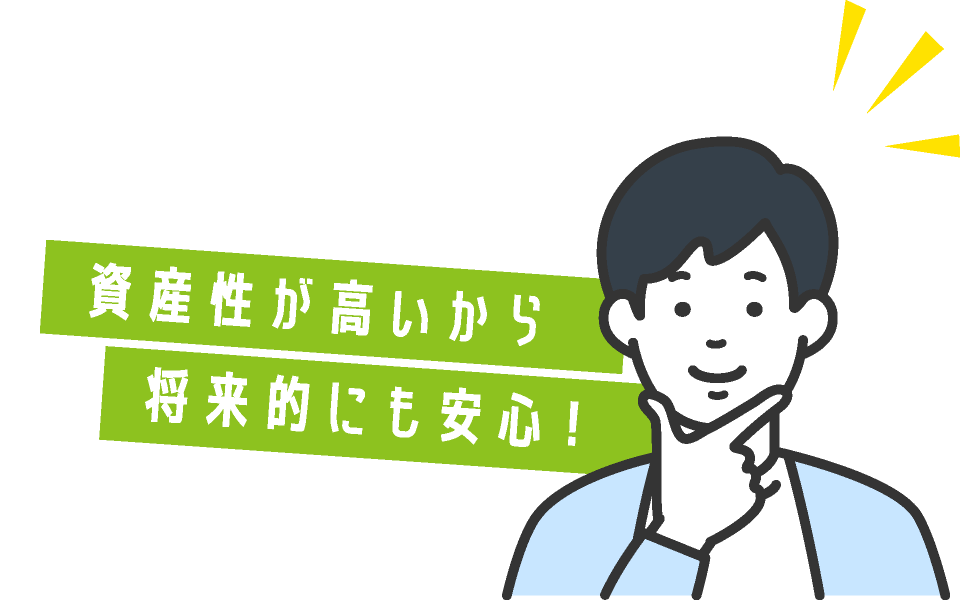 資産性が高いから将来的にも安心！