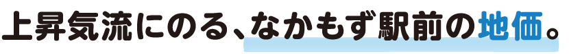 上昇気流にのる、なかもず駅前の地価。