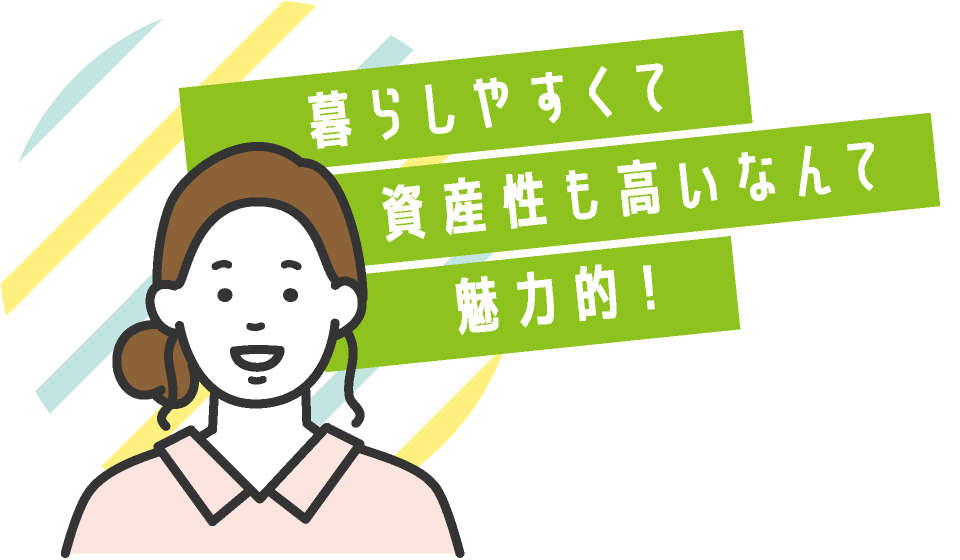 暮らしやすくて資産性も高いなんて魅力的！